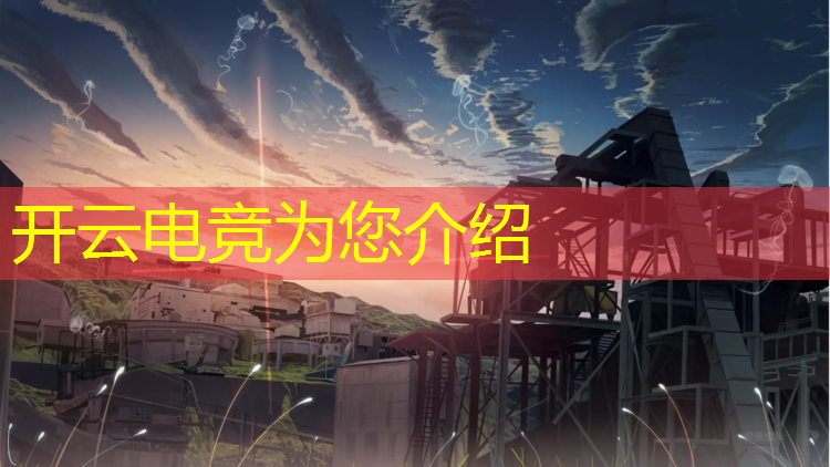 开云电竞为您介绍：联盟电竞装备多了可以卖么