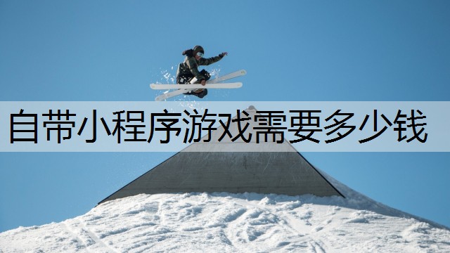 自带小程序游戏需要多少钱