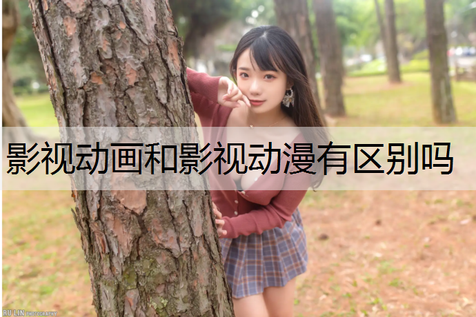 影视动画和影视动漫有区别吗