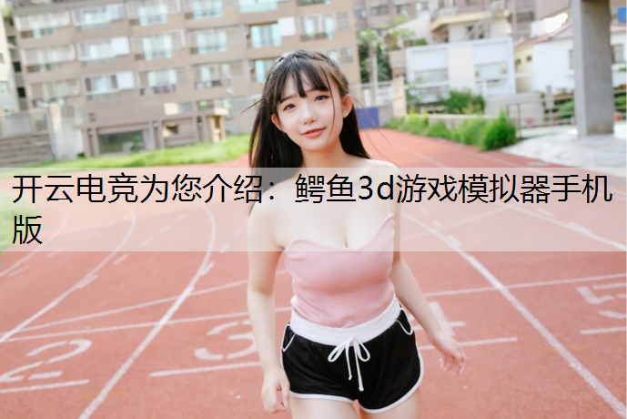 鳄鱼3d游戏模拟器手机版